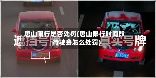 唐山限行是否处罚(唐山限行时间段行驶会怎么处罚)