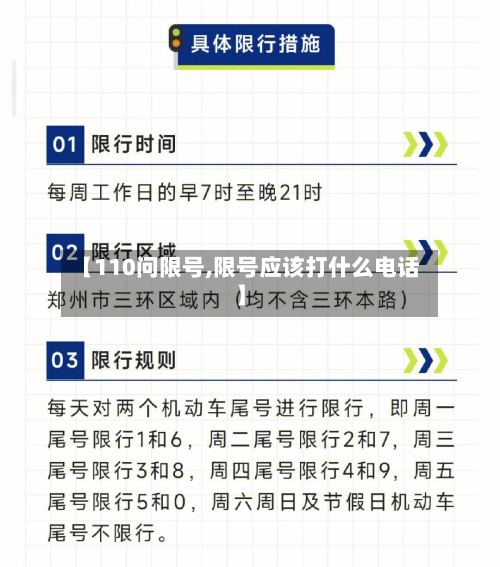 【110问限号,限号应该打什么电话】