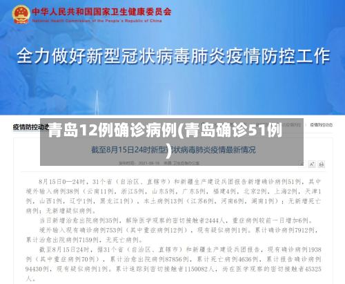 青岛12例确诊病例(青岛确诊51例)-第2张图片