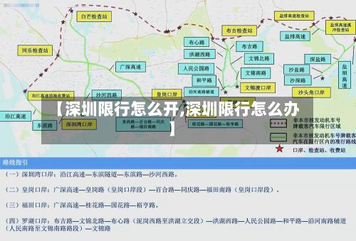 【深圳限行怎么开,深圳限行怎么办】-第2张图片