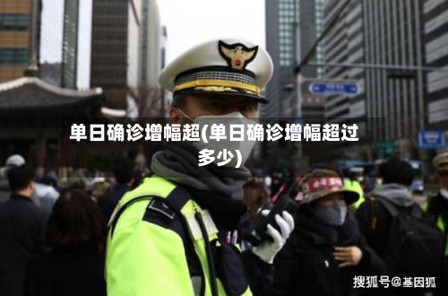 单日确诊增幅超(单日确诊增幅超过多少)-第2张图片
