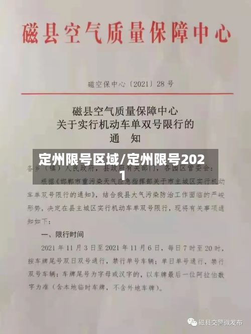 定州限号区域/定州限号2021-第2张图片