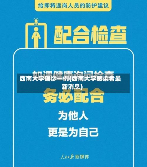 西南大学确诊一例(西南大学感染者最新消息)-第2张图片