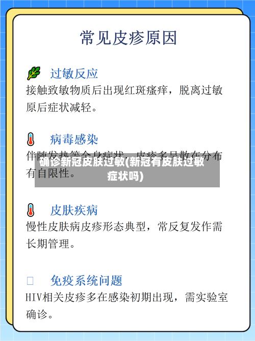 确诊新冠皮肤过敏(新冠有皮肤过敏症状吗)