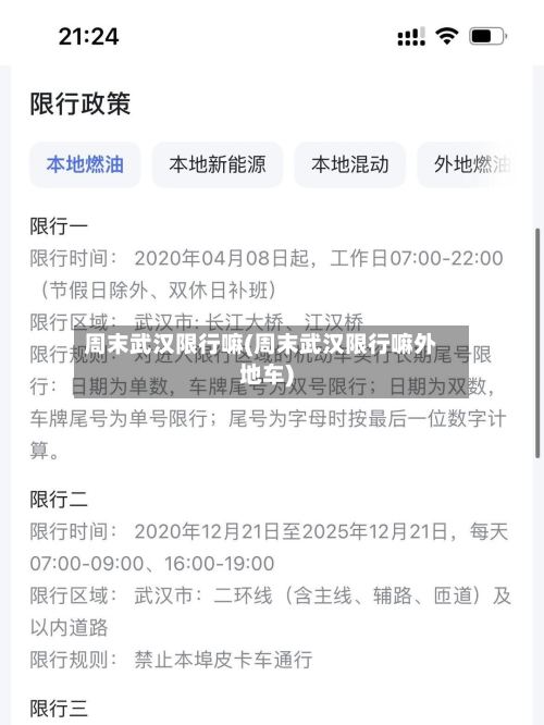 周末武汉限行嘛(周末武汉限行嘛外地车)-第3张图片