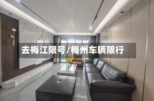 去梅江限号/梅州车辆限行