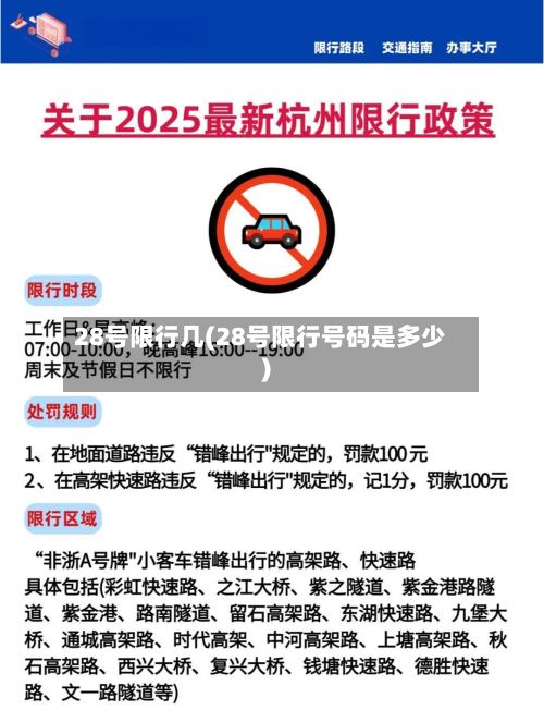 28号限行几(28号限行号码是多少)