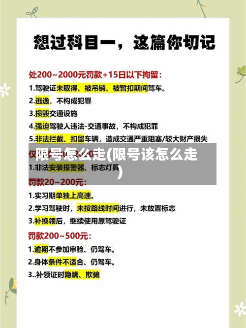 限号怎么走(限号该怎么走)-第2张图片