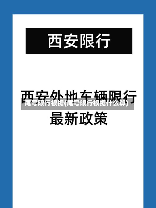 尾号限行根据(尾号限行根据什么算)