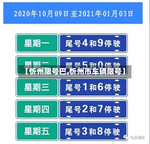 【忻州限号巴,忻州市车辆限号】-第2张图片