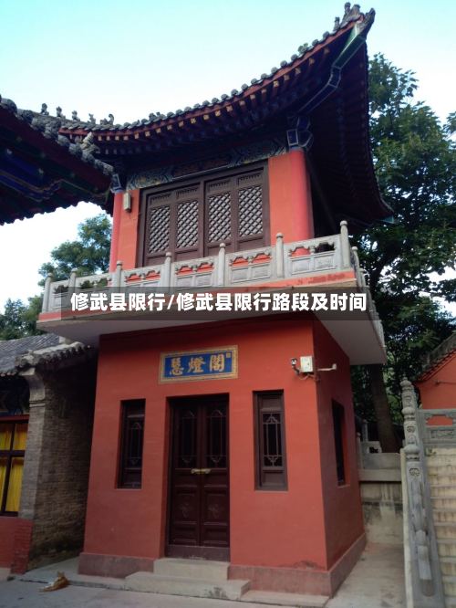 修武县限行/修武县限行路段及时间-第2张图片