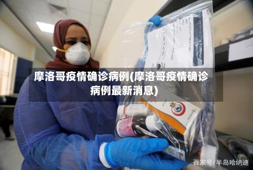 摩洛哥疫情确诊病例(摩洛哥疫情确诊病例最新消息)-第3张图片