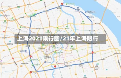 上海2021限行图/21年上海限行