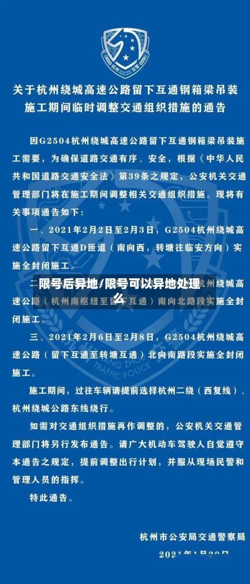 限号后异地/限号可以异地处理么-第3张图片