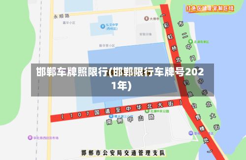 邯郸车牌照限行(邯郸限行车牌号2021年)-第2张图片
