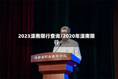 2023滦南限行查询/2020年滦南限行