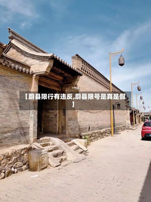 【蔚县限行有违反,蔚县限号是真是假】