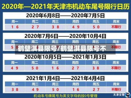 鹤壁淇县限号/鹤壁淇县限号不-第3张图片