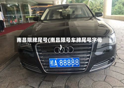 南昌限牌尾号(南昌限号车牌尾号字母)-第3张图片