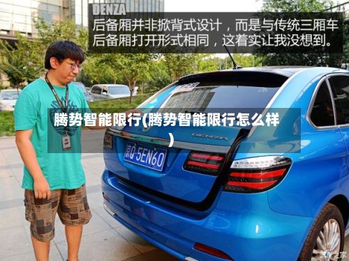 腾势智能限行(腾势智能限行怎么样)-第3张图片