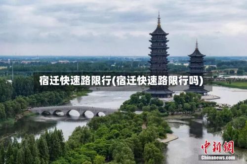 宿迁快速路限行(宿迁快速路限行吗)-第2张图片