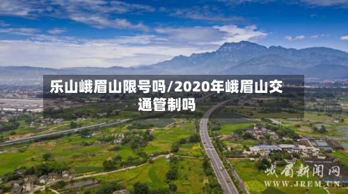 乐山峨眉山限号吗/2020年峨眉山交通管制吗