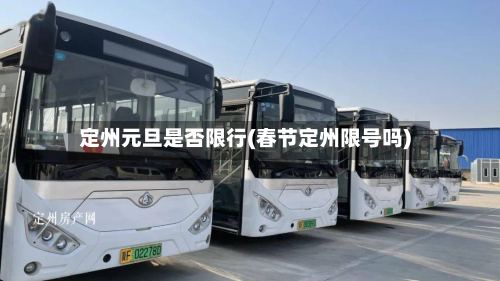 定州元旦是否限行(春节定州限号吗)