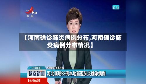 【河南确诊肺炎病例分布,河南确诊肺炎病例分布情况】