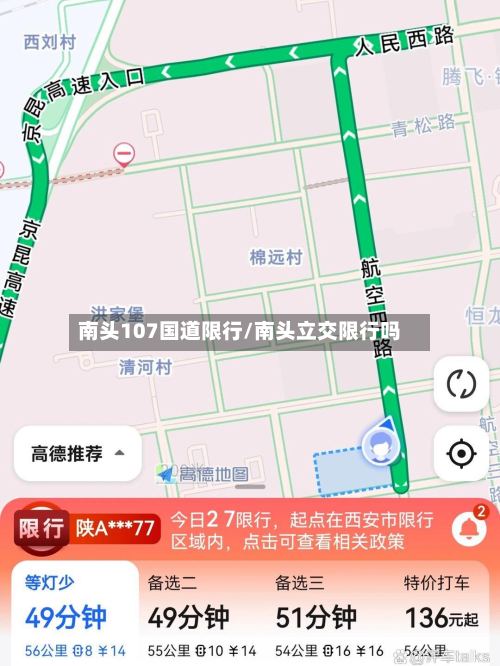 南头107国道限行/南头立交限行吗-第3张图片
