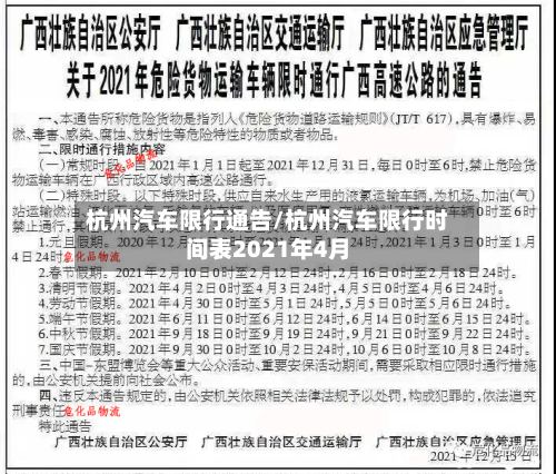 杭州汽车限行通告/杭州汽车限行时间表2021年4月