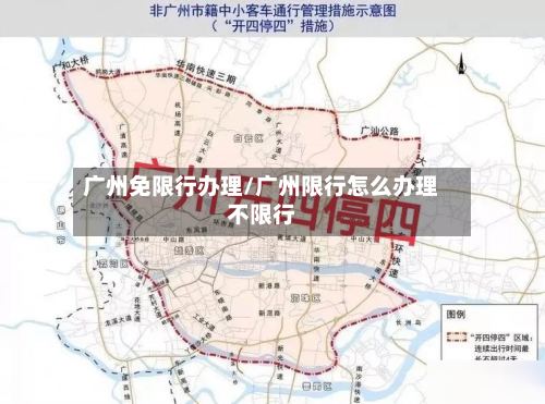 广州免限行办理/广州限行怎么办理不限行-第2张图片