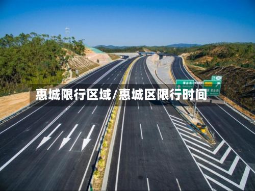 惠城限行区域/惠城区限行时间-第3张图片