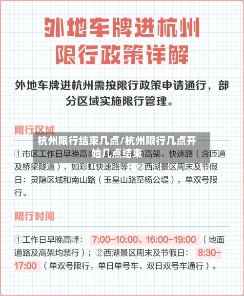 杭州限行结束几点/杭州限行几点开始几点结束-第2张图片