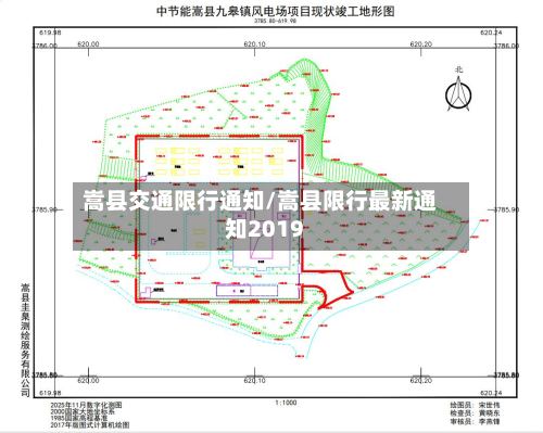 嵩县交通限行通知/嵩县限行最新通知2019-第3张图片