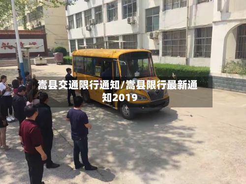 嵩县交通限行通知/嵩县限行最新通知2019