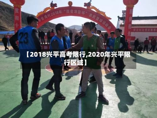 【2018兴平高考限行,2020年兴平限行区域】-第2张图片
