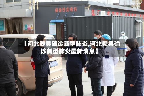 【河北魏县确诊新型肺炎,河北魏县确诊新型肺炎最新消息】