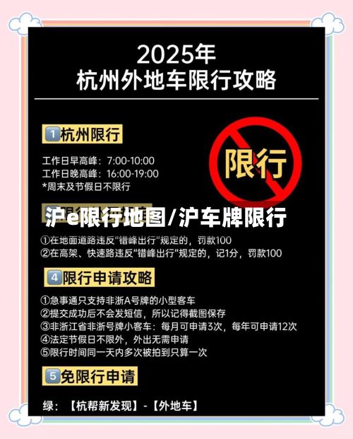 沪e限行地图/沪车牌限行-第2张图片