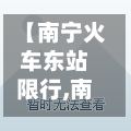 【南宁火车东站限行,南宁火车东站禁停吗】-第2张图片