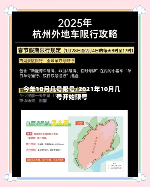 今年10月几号限号/2021年10月几号开始限号
