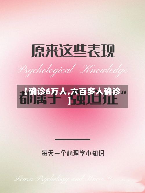 【确诊6万人,六百多人确诊】-第3张图片