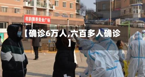 【确诊6万人,六百多人确诊】-第2张图片