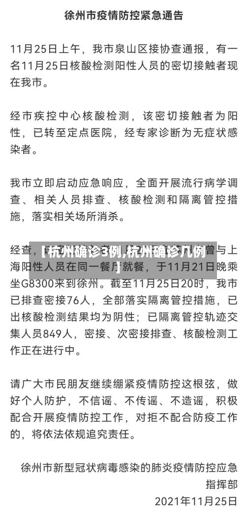 【杭州确诊3例,杭州确诊几例】