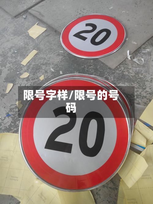 限号字样/限号的号码-第2张图片