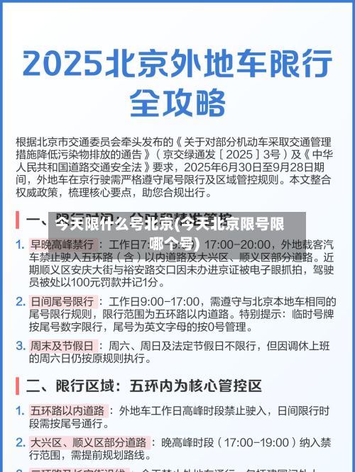 今天限什么号北京(今天北京限号限哪个号)-第2张图片