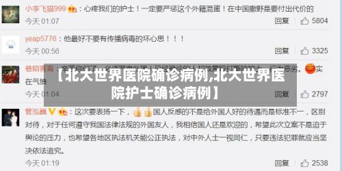 【北大世界医院确诊病例,北大世界医院护士确诊病例】