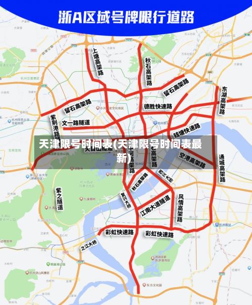 天津限号时间表(天津限号时间表最新)-第2张图片