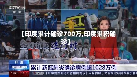 【印度累计确诊700万,印度累积确诊】-第2张图片