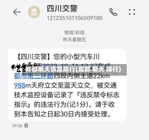 成都明天恢复限行(成都 明天 限行)-第3张图片