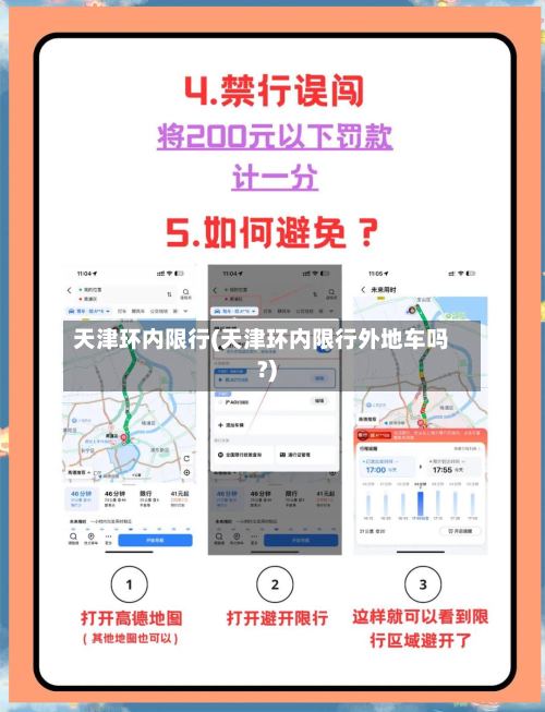 天津环内限行(天津环内限行外地车吗?)-第2张图片